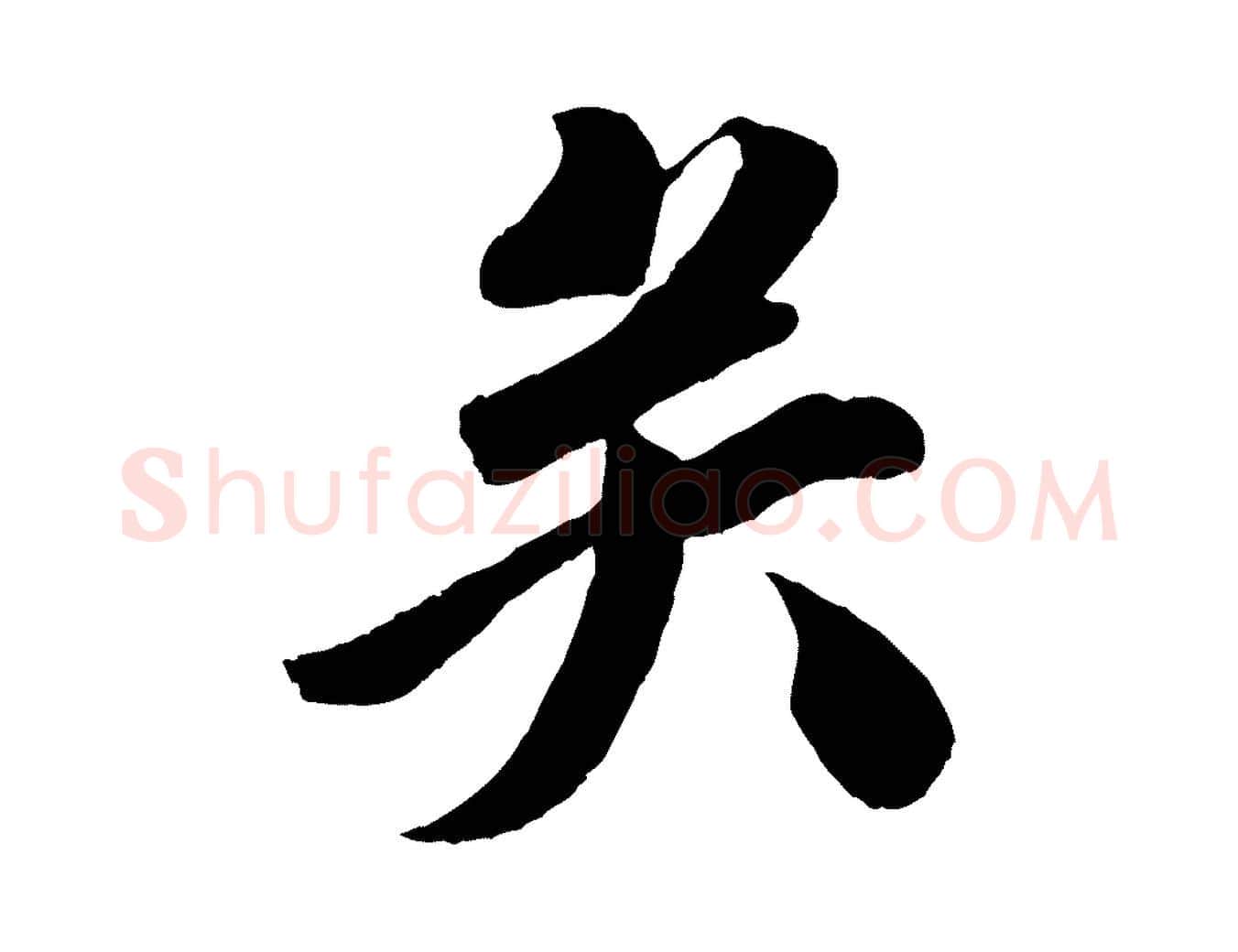 矣毛笔行书写法,摘自宋代苏轼与若虚帖