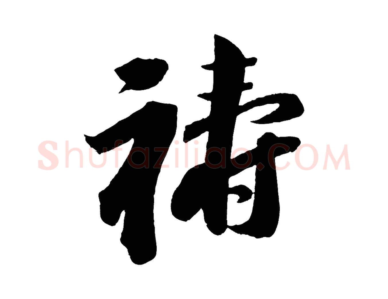 禱毛笔行书写法,摘自宋代苏轼与若虚帖