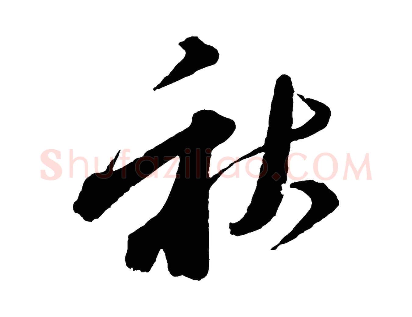 秋毛笔行书写法,摘自宋代苏轼与若虚帖