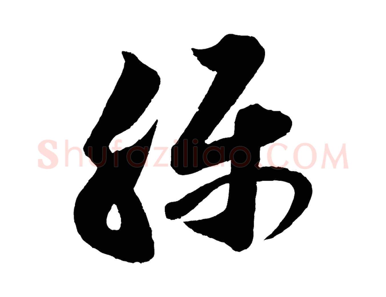 稱毛笔行书写法,摘自宋代苏轼与若虚帖
