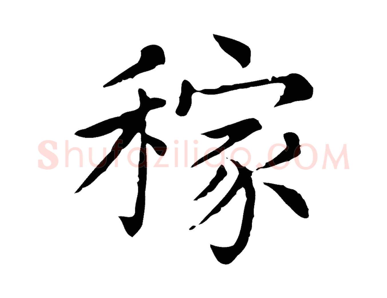 稼毛笔行书写法,摘自宋代苏轼与若虚帖