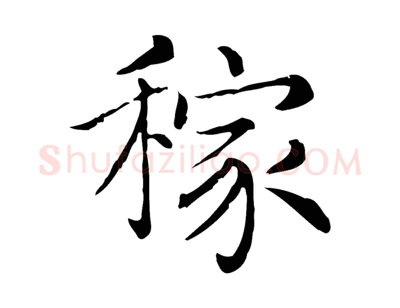稼毛笔行书写法,摘自宋代苏轼与若虚帖