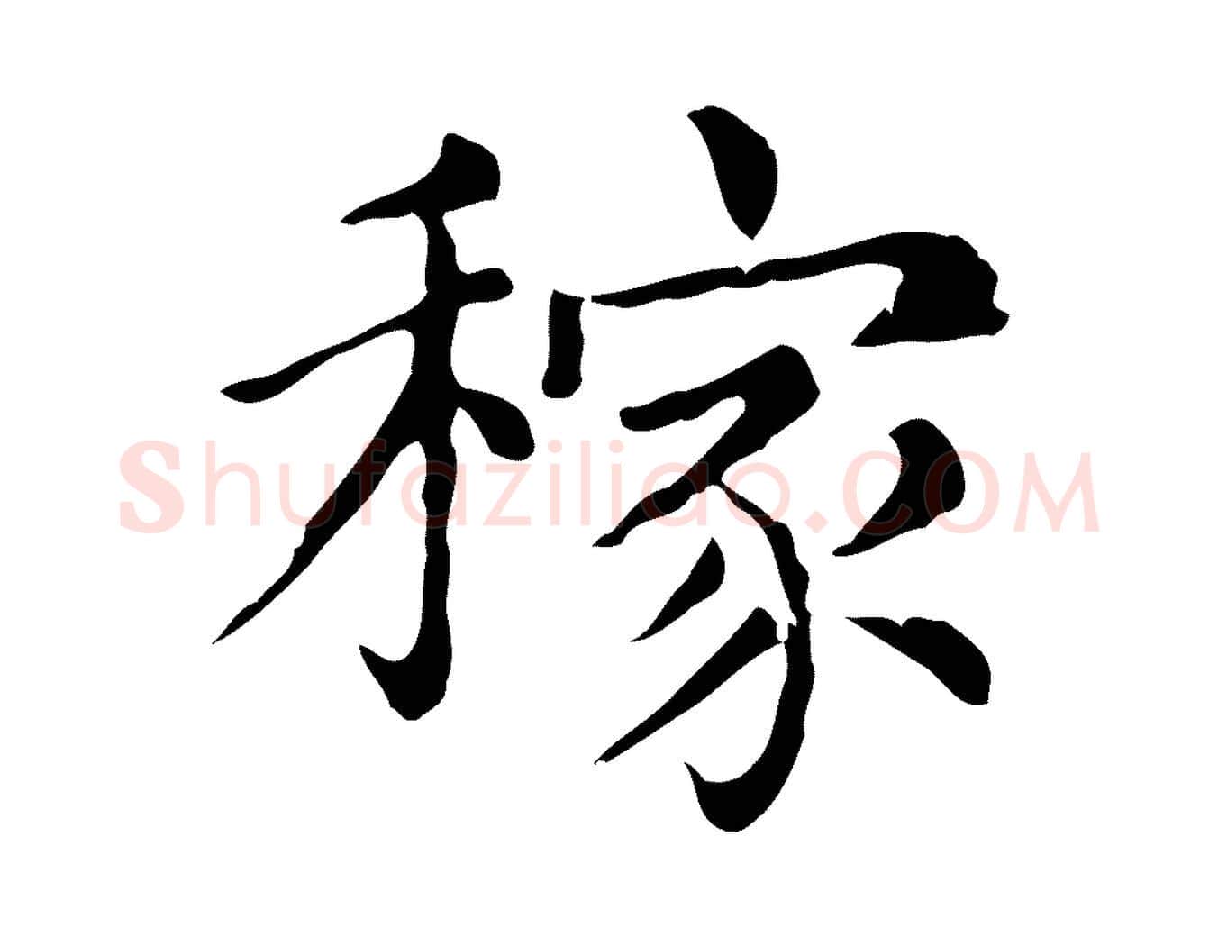 稼毛笔行书写法,摘自宋代苏轼与若虚帖