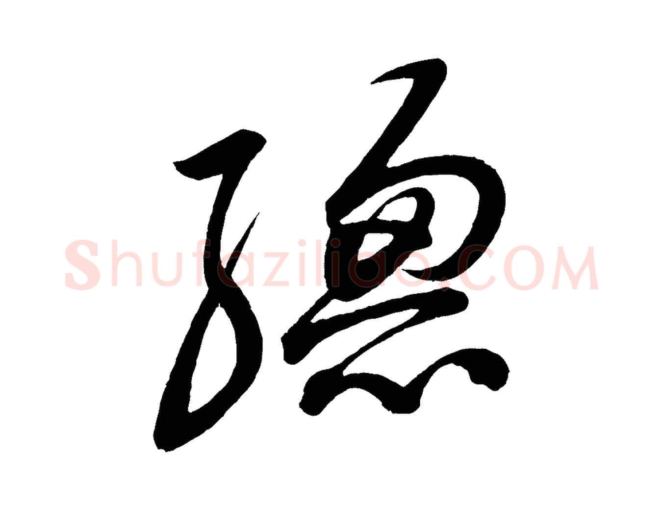 總毛笔行书写法,摘自宋代苏轼与若虚帖