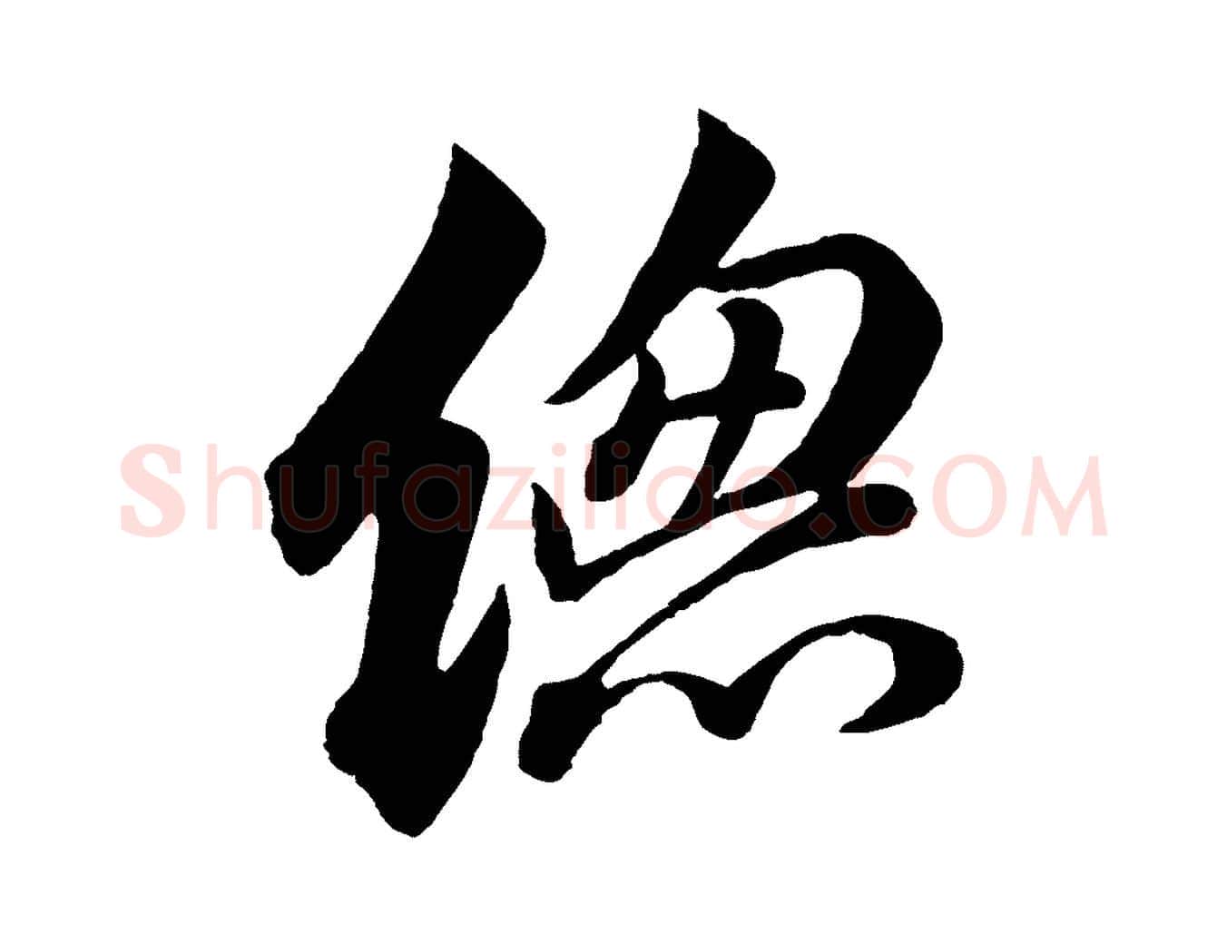 總毛笔行书写法,摘自宋代苏轼与若虚帖