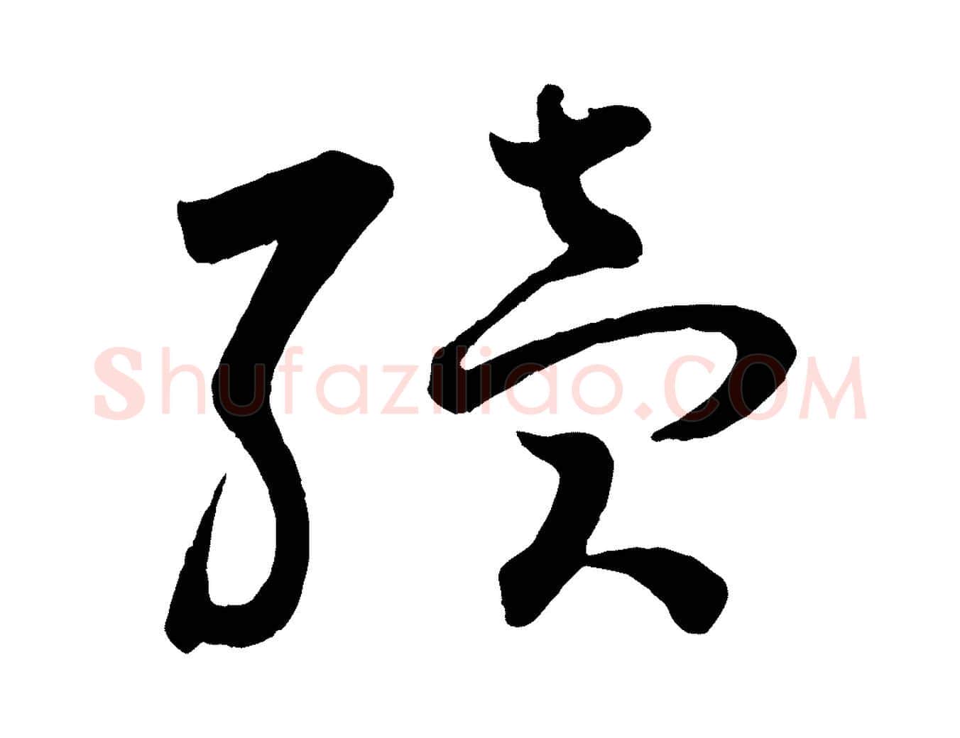 續毛笔行书写法,摘自宋代苏轼与若虚帖