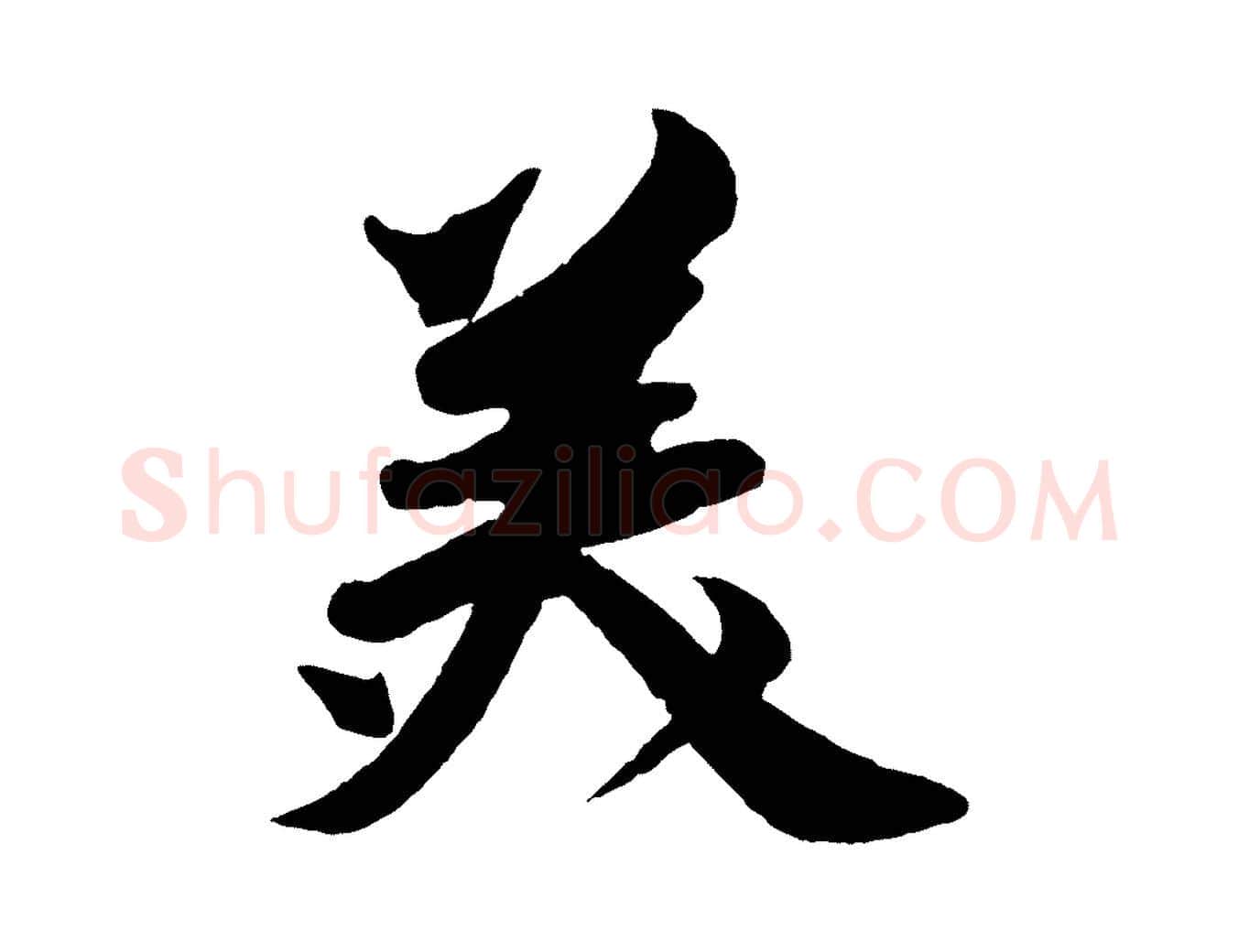 美毛笔行书写法,摘自宋代苏轼与若虚帖