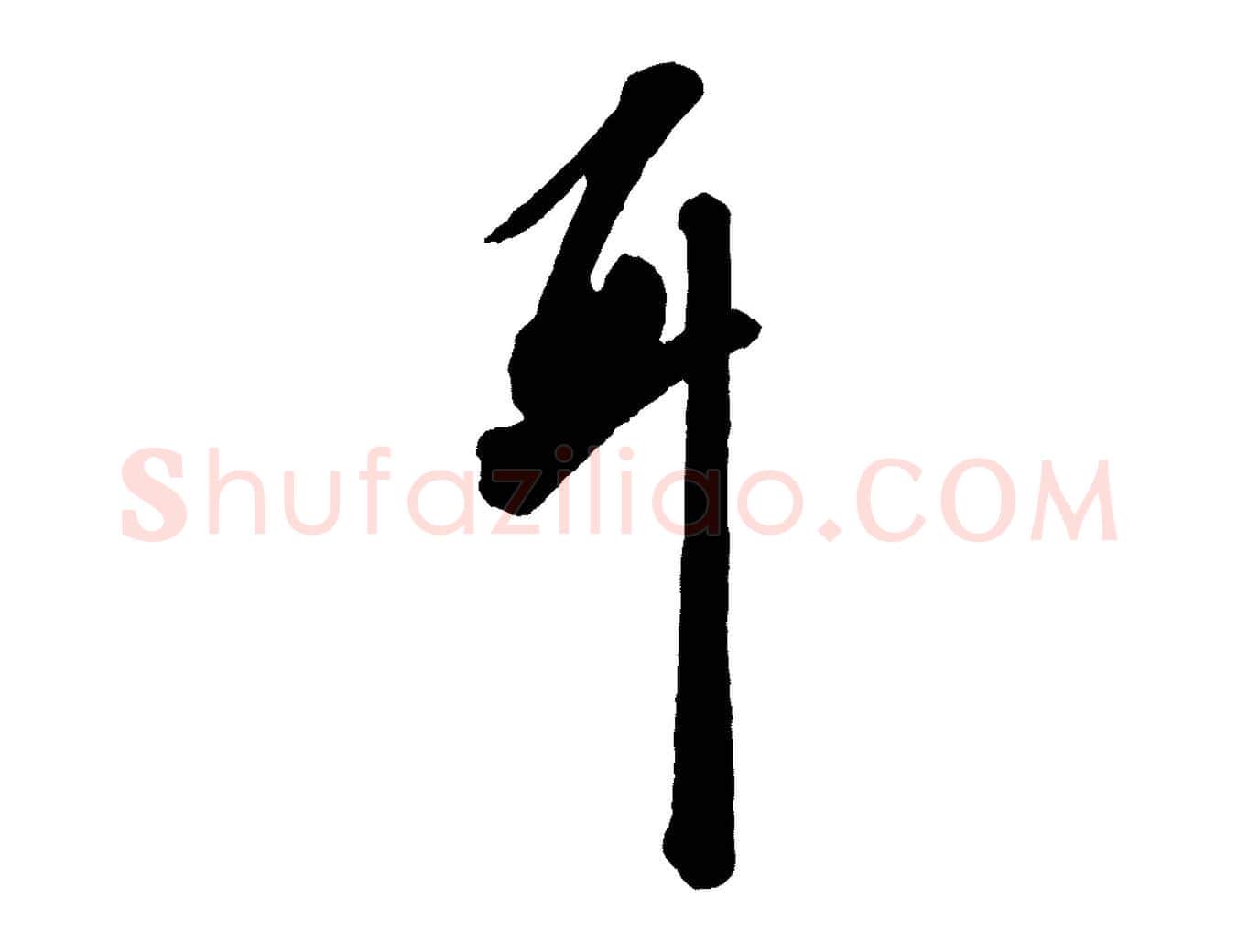 耳毛笔行书写法,摘自宋代苏轼与若虚帖