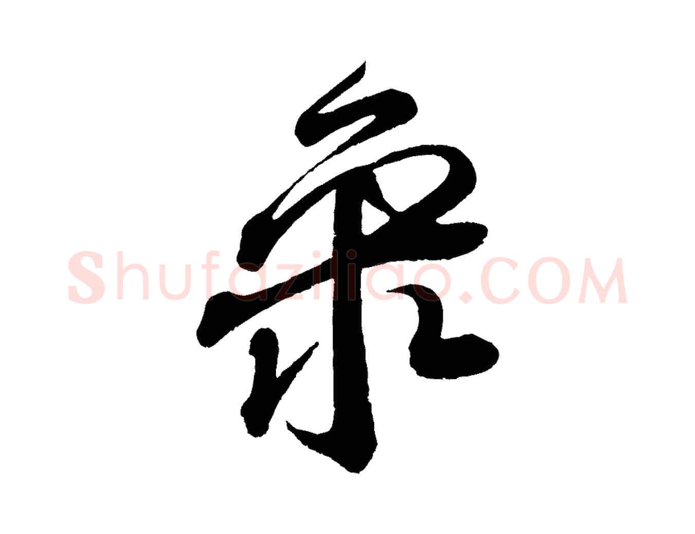 聚毛笔行书写法,摘自宋代苏轼与若虚帖