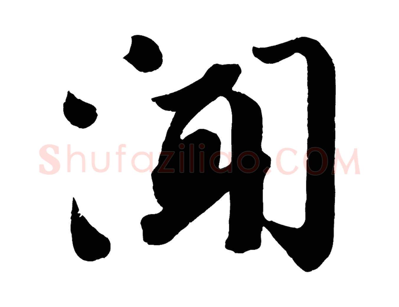 聞毛笔行书写法,摘自宋代苏轼与若虚帖