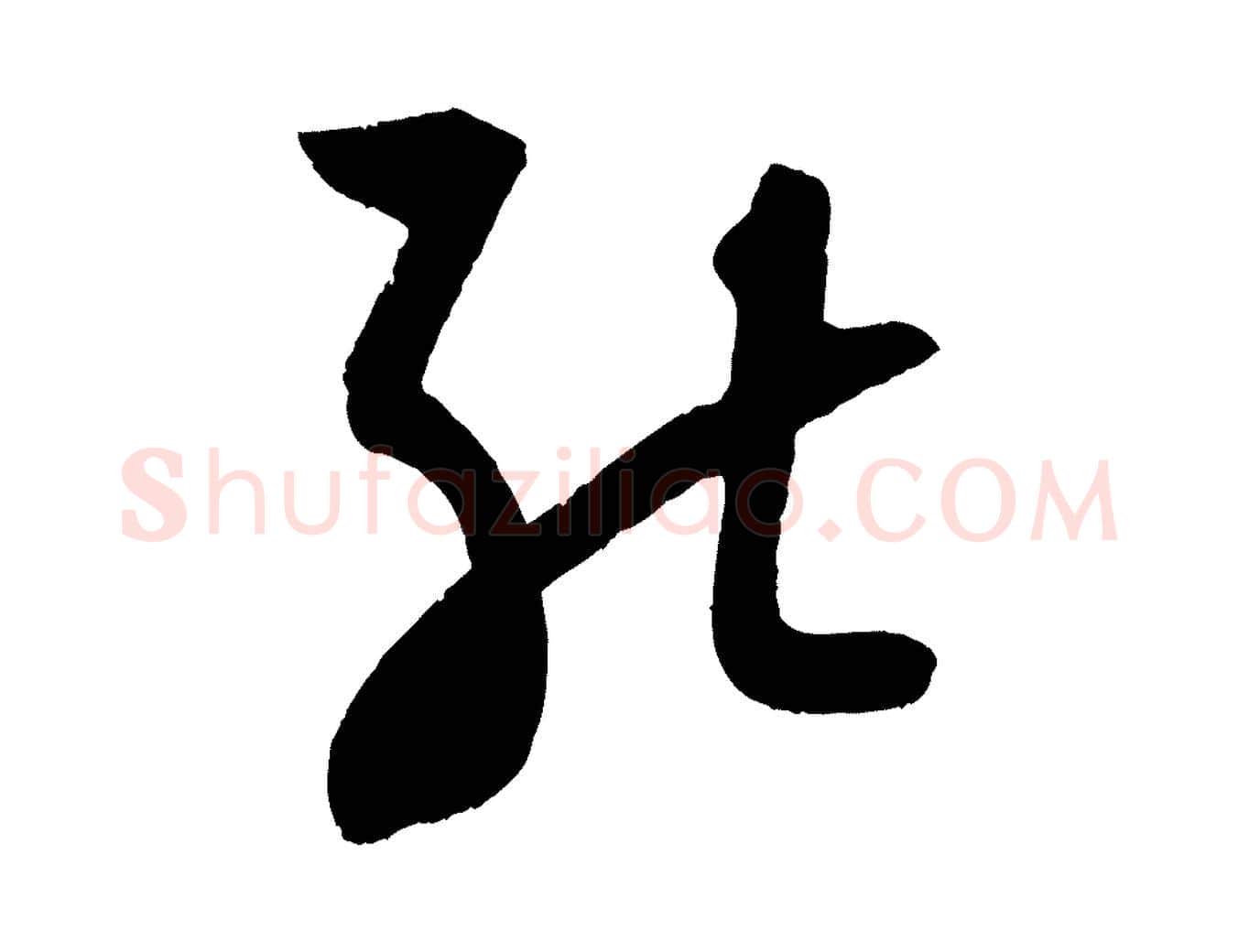 能毛笔行书写法,摘自宋代苏轼与若虚帖