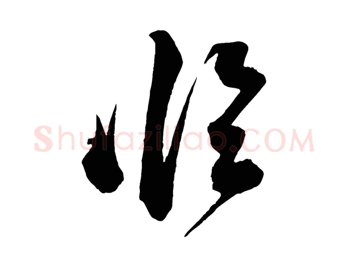 臨毛笔行书写法,摘自宋代苏轼与若虚帖
