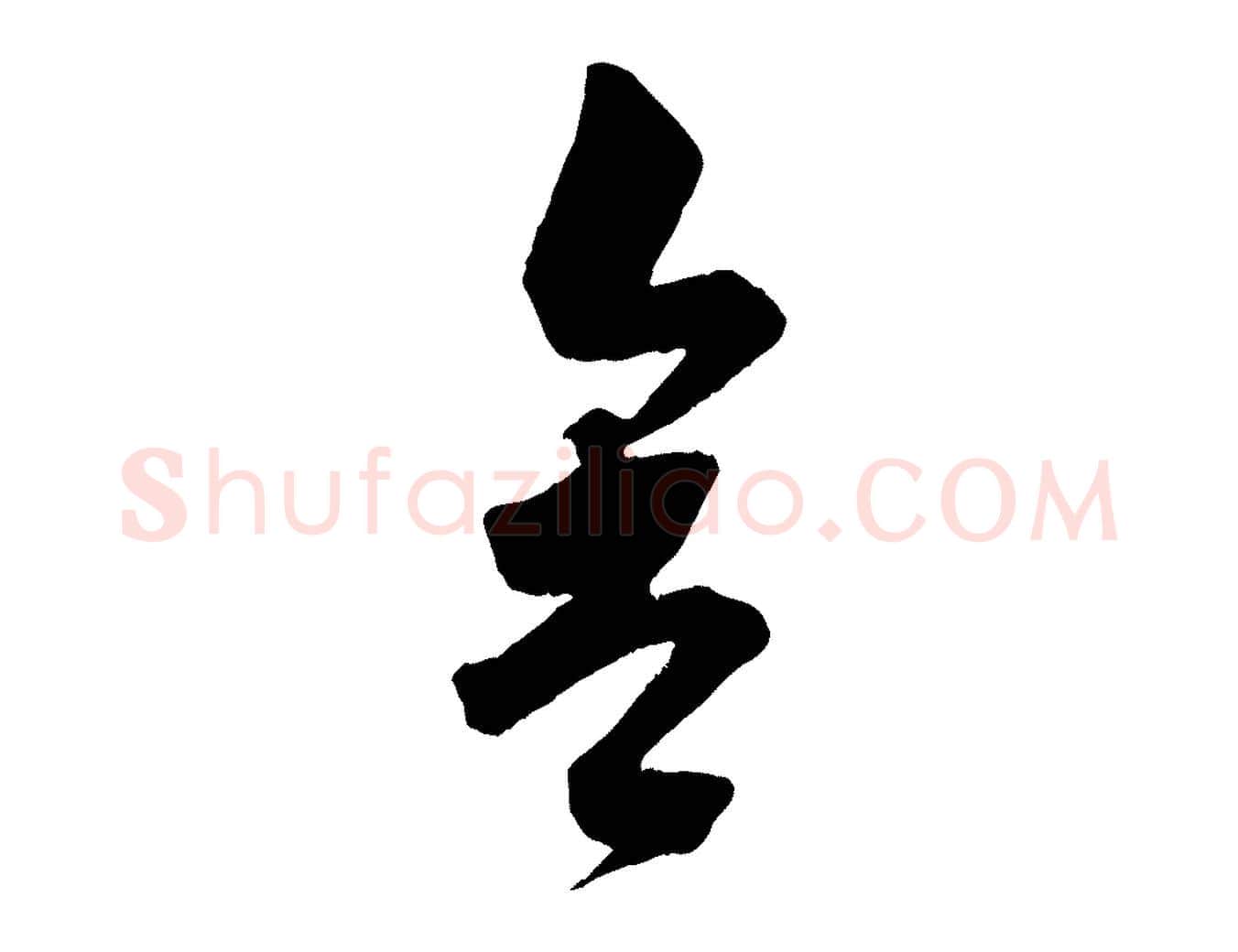 舍毛笔行书写法,摘自宋代苏轼与若虚帖
