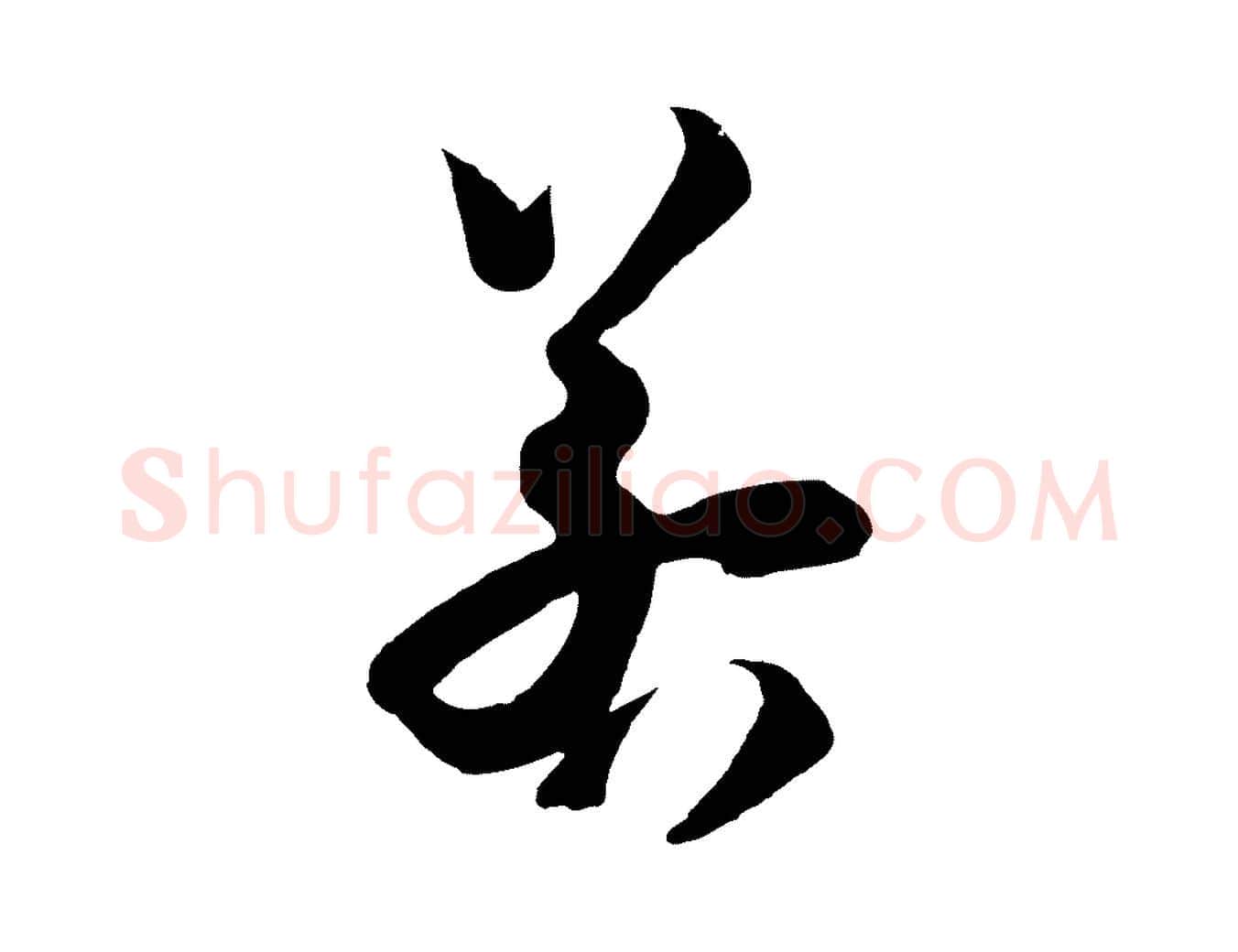 若毛笔行书写法,摘自宋代苏轼与若虚帖