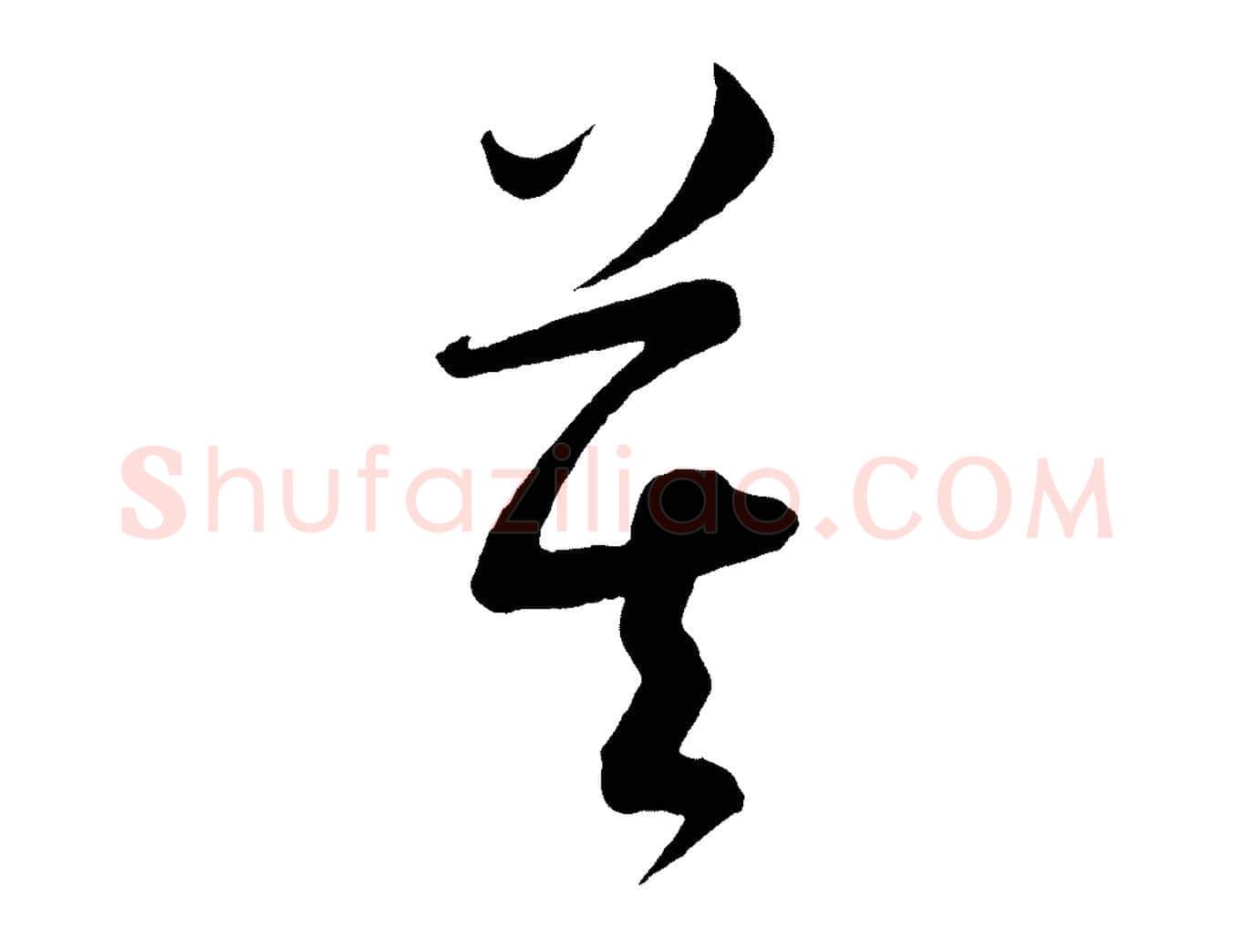 莫毛笔行书写法,摘自宋代苏轼与若虚帖