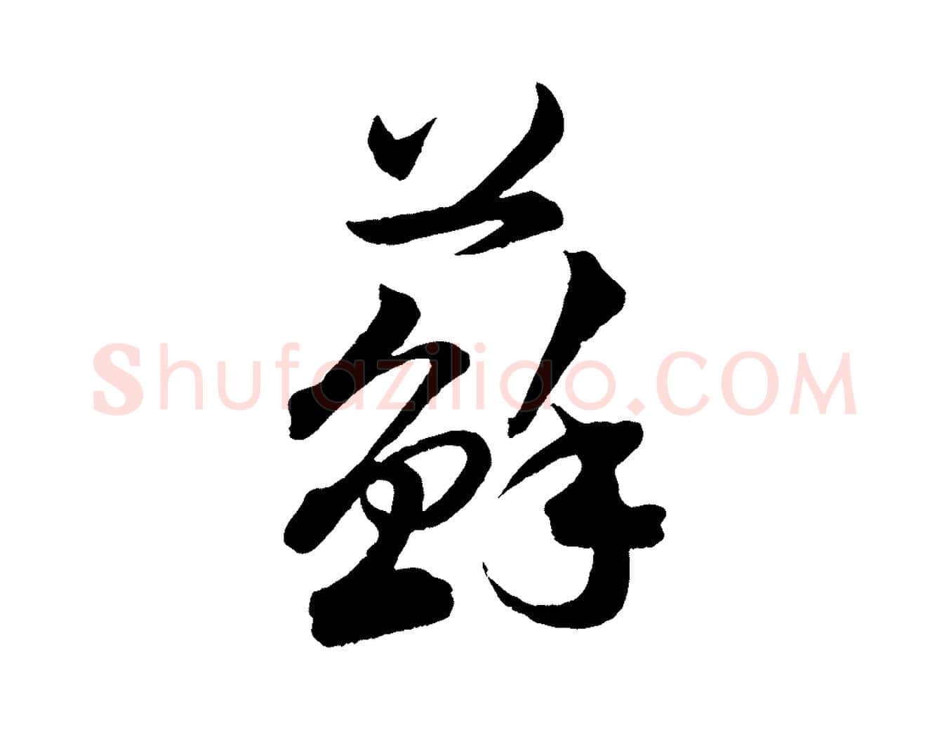 蘇毛笔行书写法,摘自宋代苏轼与若虚帖