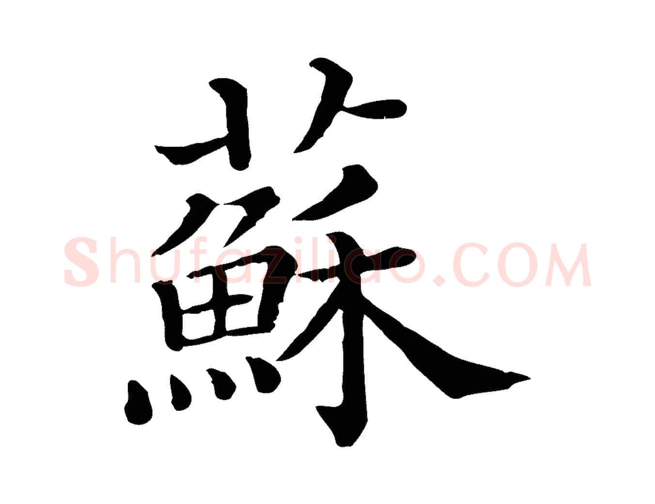 蘇毛笔行书写法,摘自宋代苏轼与若虚帖