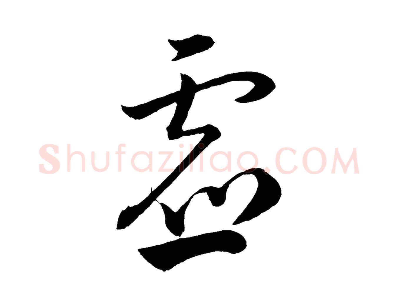 虛毛笔行书写法,摘自宋代苏轼与若虚帖