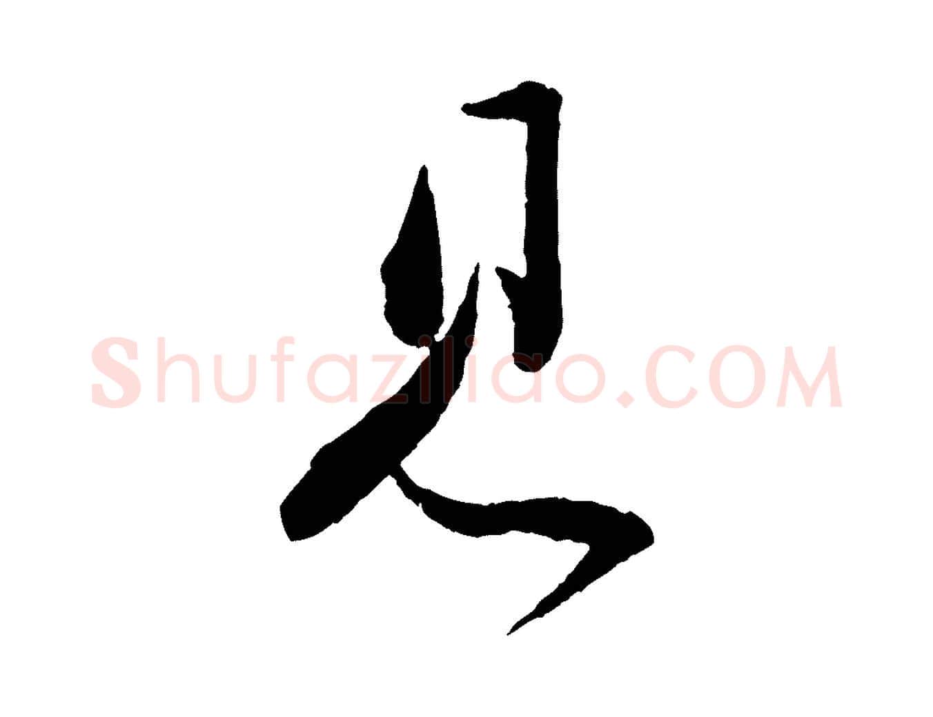 見毛笔行书写法,摘自宋代苏轼与若虚帖