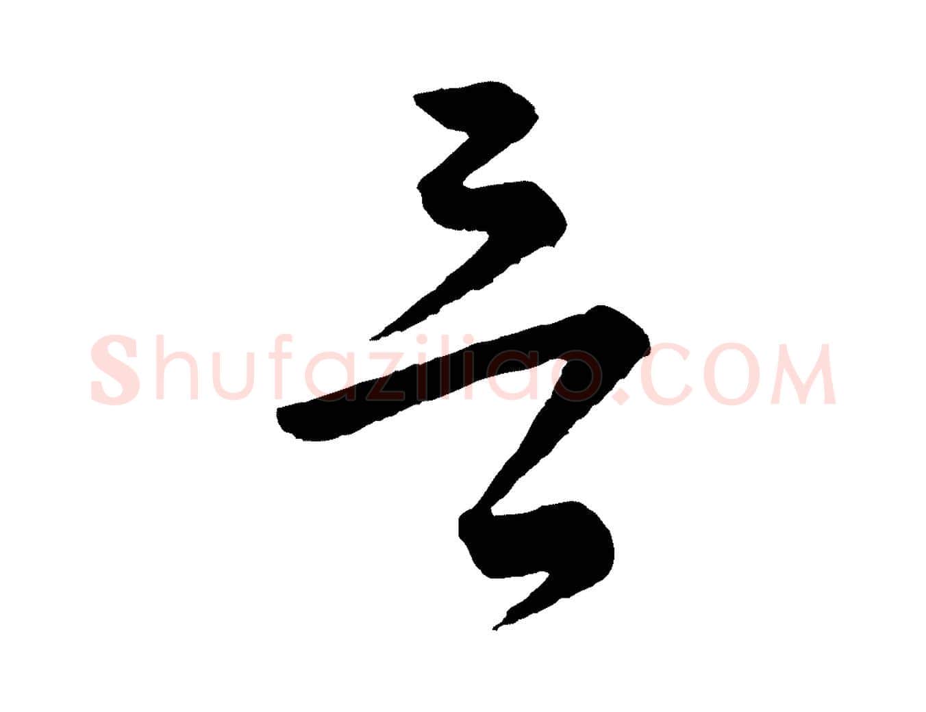 言毛笔行书写法,摘自宋代苏轼与若虚帖