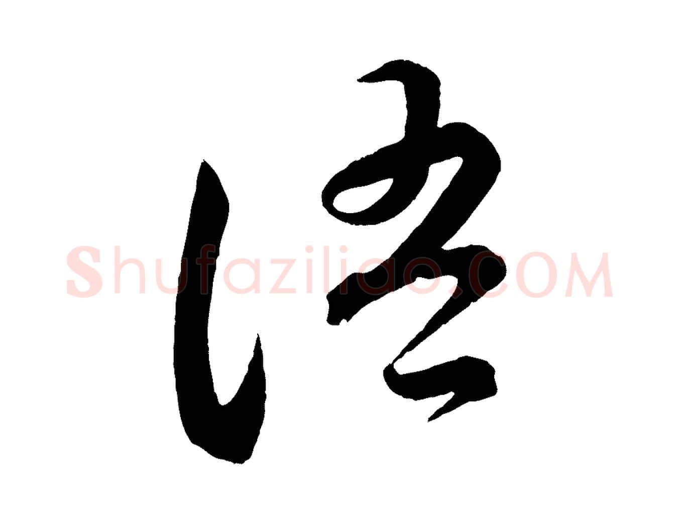 語毛笔行书写法,摘自宋代苏轼与若虚帖