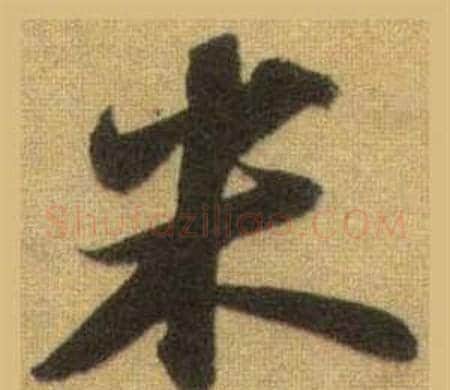 米字苏轼毛笔行书书法写法,摘自洞庭春色赋中山松醪赋合卷