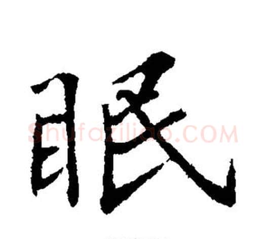 眠字苏轼毛笔行书书法写法,摘自苏轼毛笔行书书法作品