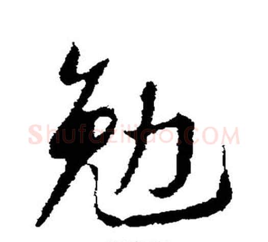 勉字苏轼毛笔行书书法写法,摘自苏轼毛笔行书书法作品