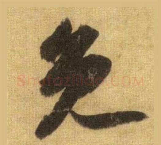 免字苏轼毛笔行书书法写法,摘自洞庭春色赋中山松醪赋合卷