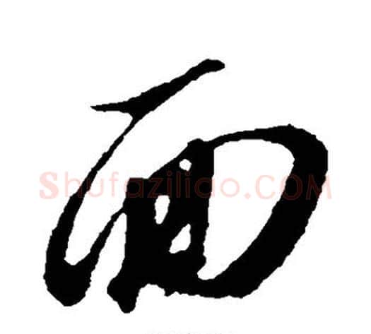 面字苏轼毛笔行书书法写法,摘自苏轼毛笔行书书法作品