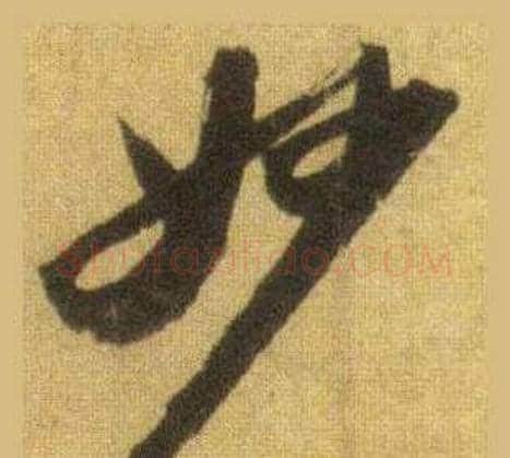妙字苏轼毛笔行书书法写法,摘自洞庭春色赋中山松醪赋合卷