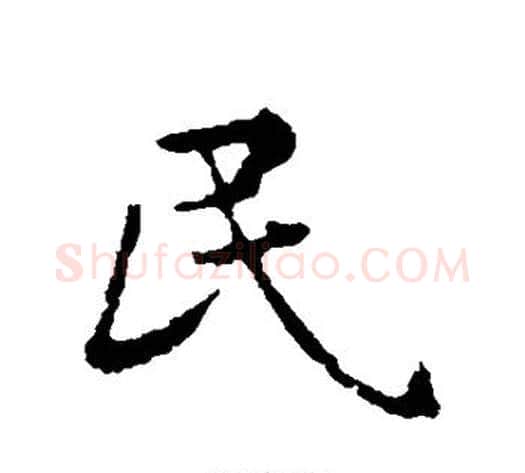 民字苏轼毛笔行书书法写法,摘自苏轼毛笔行书书法作品