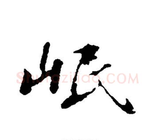 岷字苏轼毛笔行书书法写法,摘自苏轼毛笔行书书法作品