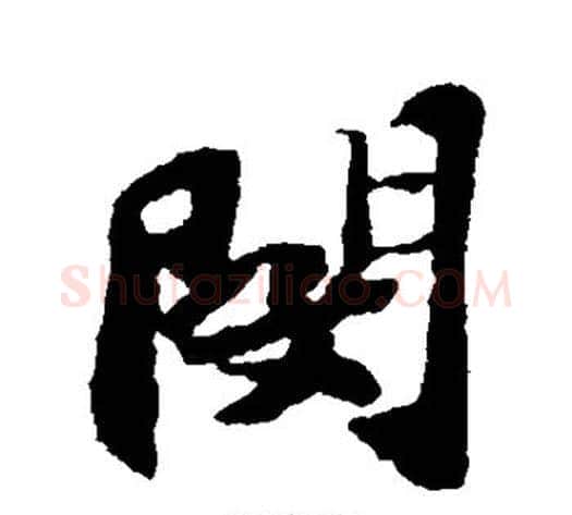 闵字苏轼毛笔行书书法写法,摘自苏轼毛笔行书书法作品