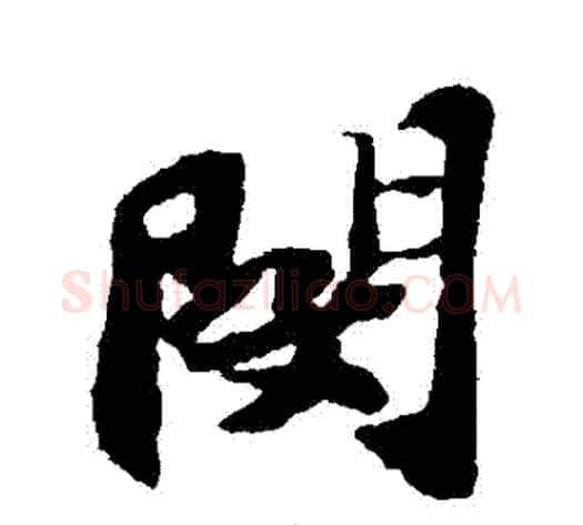 閔字苏轼毛笔行书书法写法,摘自苏轼毛笔行书书法作品