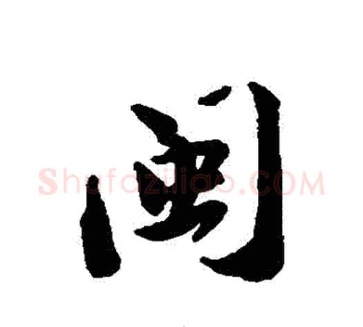 閩字苏轼毛笔行书书法写法,摘自苏轼毛笔行书书法作品