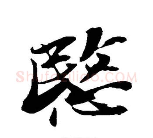 愍字苏轼毛笔行书书法写法,摘自苏轼毛笔行书书法作品