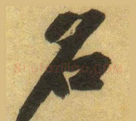 名字苏轼毛笔行书书法写法,摘自洞庭春色赋中山松醪赋合卷