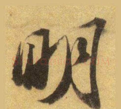 明字苏轼毛笔行书书法写法,摘自洞庭春色赋中山松醪赋合卷