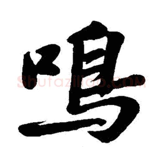 鳴字苏轼毛笔行书书法写法,摘自苏轼毛笔行书书法作品
