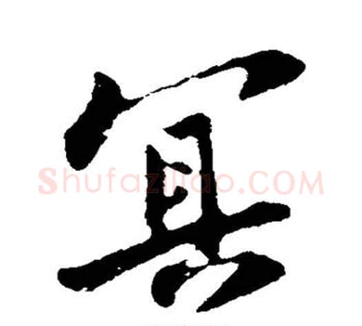 冥字苏轼毛笔行书书法写法,摘自苏轼毛笔行书书法作品