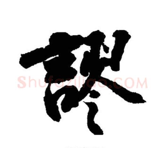 谬字苏轼毛笔行书书法写法,摘自苏轼毛笔行书书法作品