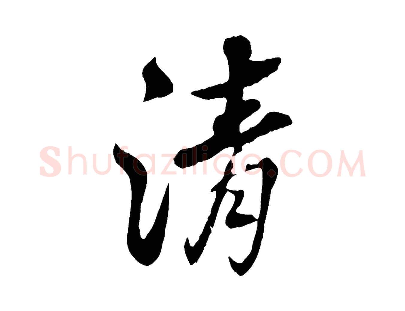 清毛笔行书写法,摘自清代高宗跋伯远帖