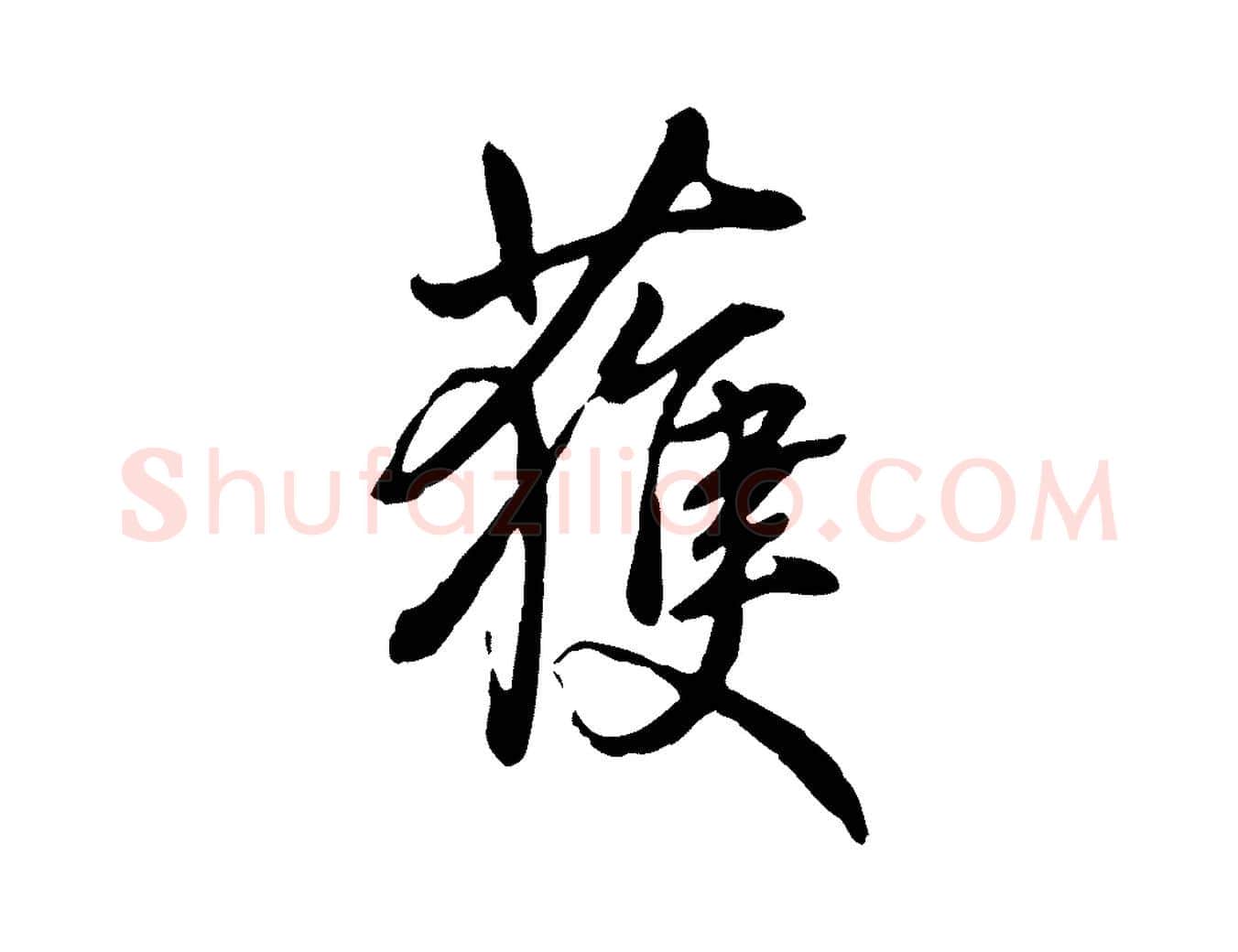 獲毛笔行书写法,摘自清代高宗跋伯远帖