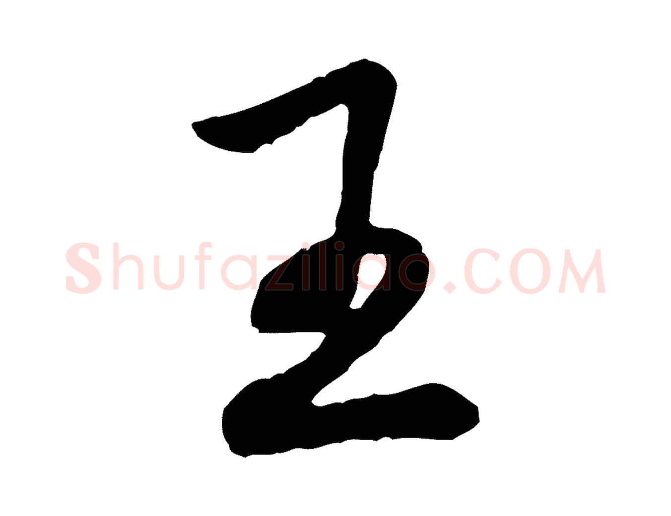 王毛笔行书写法,摘自清代高宗跋伯远帖