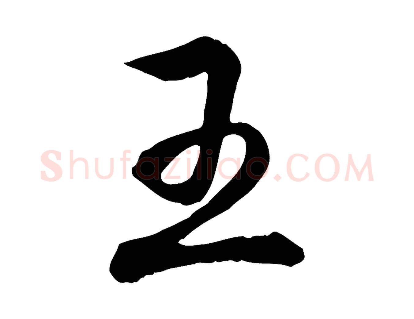 王毛笔行书写法,摘自清代高宗跋伯远帖