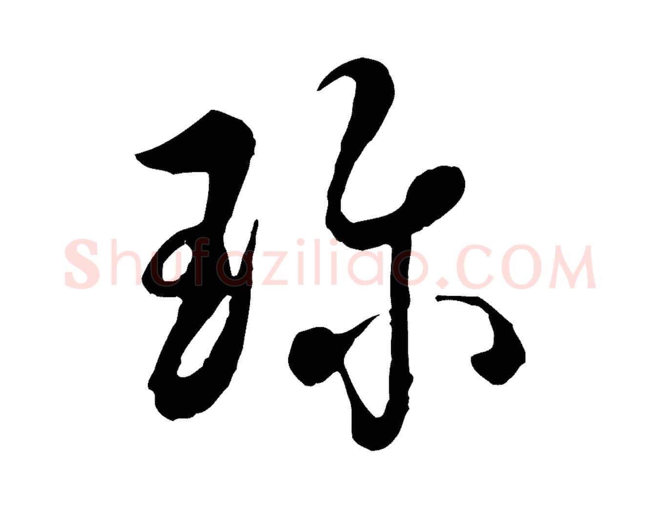 珍毛笔行书写法,摘自清代高宗跋伯远帖