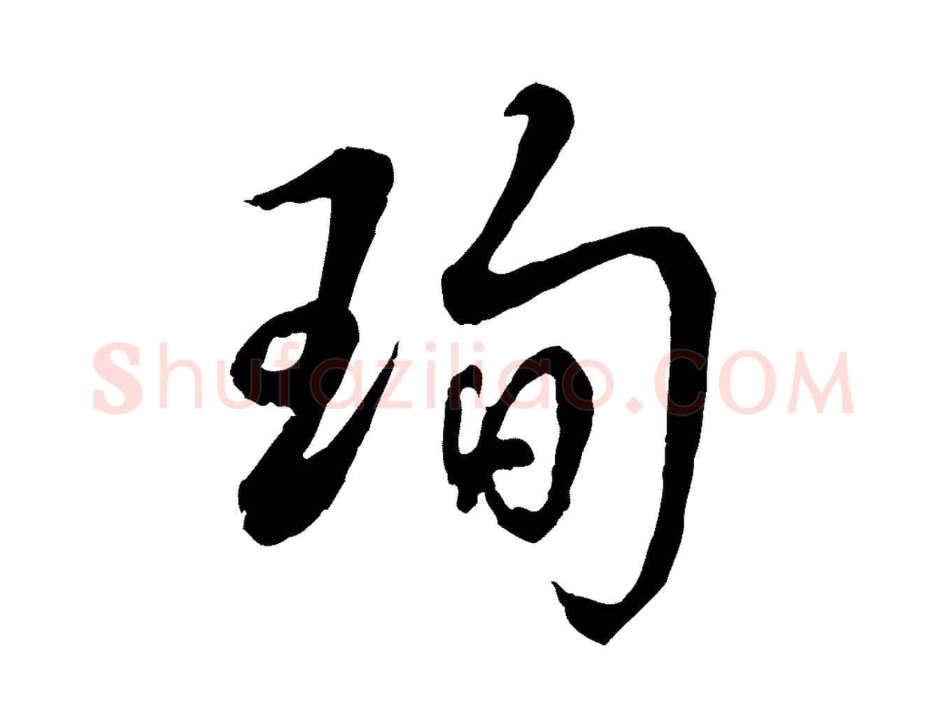 珣毛笔行书写法,摘自清代高宗跋伯远帖