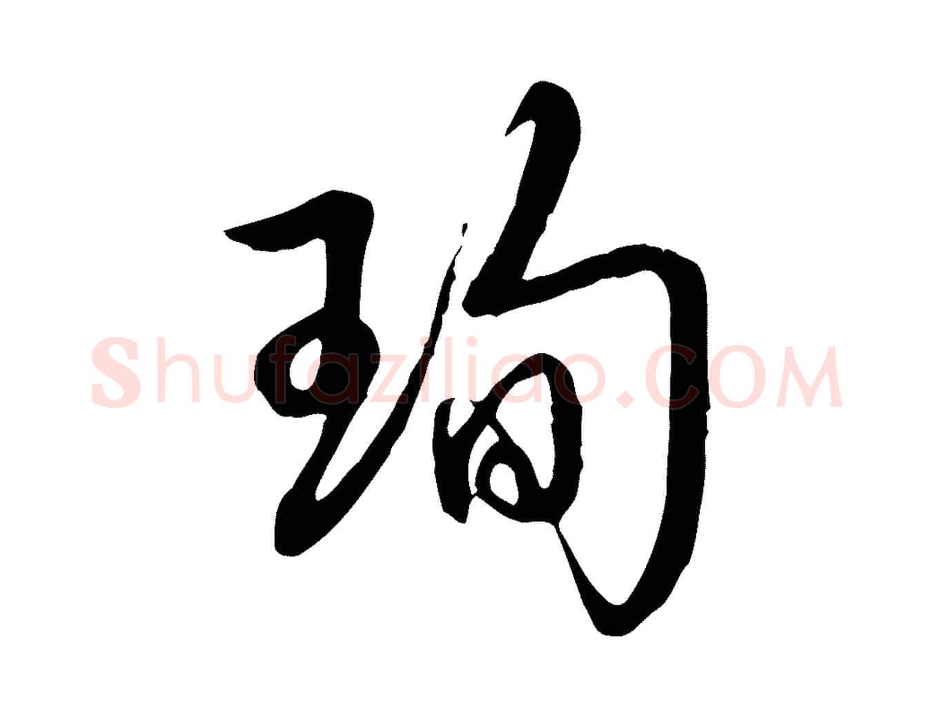 珣毛笔行书写法,摘自清代高宗跋伯远帖