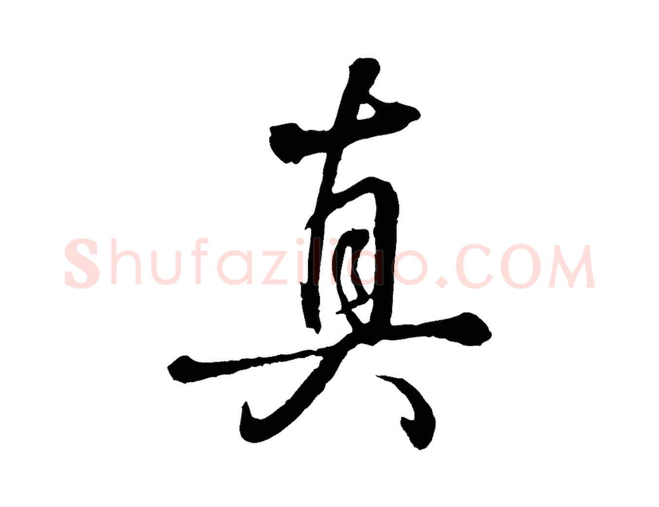 真毛笔行书写法,摘自清代高宗跋伯远帖